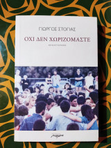 Όχι δεν χωριζόμαστε
