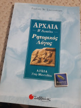 Αρχαία Β' Λυκείου ,θεωρητικης κατευθυνσης ,ρητορικος λογος ,λυσια υπερ μαντιθεου