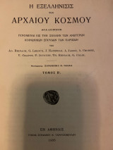 Η εξελληνισις του αρχαίου κόσμου (τόμος Β)