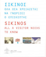 Σίκινος όλα όσα χρειάζεται να γνωρίζει ο επισκέπτης
