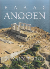 Ελλάς Άνωθεν - Αρχαίοι Τόποι