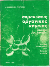 Σημειώσεις ανοργάνου και οργανικής χημείας (Α+Β τόμος)