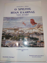 Ο ΧΡΙΣΤΟΣ ΗΤΑΝ ΕΛΛΗΝΑΣ