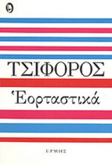 ΕΟΡΤΑΣΤΙΚΑ