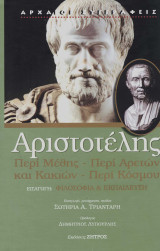 Αριστοτέλης Περί Μέθης - Περί Αρετών και Κακιών - Περί Κόσμου