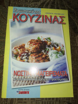 Τα μυστικά της κουζίνας