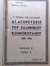 Αι αγορευσεις του ελληνικου κοινοβουλιου
