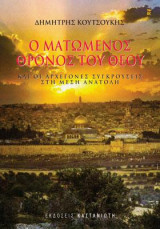 Ο ματωμένος θρόνος του Θεού: Και οι αρχέγονες συγκρούσεις στη Μέση Ανατολή