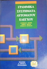 Γραμμικά συστήματα αυτόματου ελέγχου