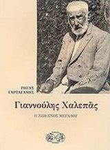 ΓΙΑΝΝΟΥΛΗΣ ΧΑΛΕΠΑΣ