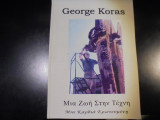 George Koras - μια ζωή στην τέχνη, μια καρδιά ερωτευμένη