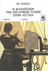 Η ΚΑΤΑΣΤΑΣΗ ΤΗΣ ΕΡΓΑΤΙΚΗΣ ΤΑΞΗΣ ΣΤΗΝ ΑΓΓΛΙΑ (ΔΕΥΤΕΡΟΣ ΤΟΜΟΣ)