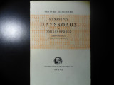 Μενάνδρου ο δύσκολος ή μισάνθρωπος
