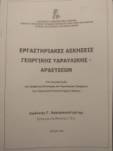 Εργαστηριακές ασκήσεις γεωργικής υδραυλικής - αρδεύσεων