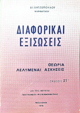 Διαφορικαί εξισώσεις