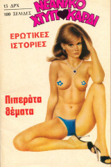 Νεανικό Χτυποκάρδι, τεύχος 10