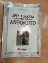 Αρχεία Ελλάδα ο τόπος και οι άνθρωποι Ανθολογία Β Γυμνασίου