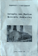 Ιστορίες και θρύλοι κελεφάς λακωνίας