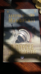 Ο πύργος της μοναξιάς