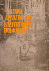 Υγιεινή εργοστασίων επεξεργασίας τροφίμων