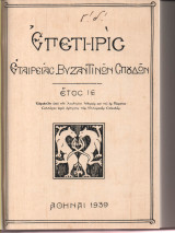 Επετηρίς Εταιρείας Βυζαντινών Σπουδών έτος ΙΕ΄1939