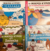 Μικροί Κύριοι Μικρές Κυρίες