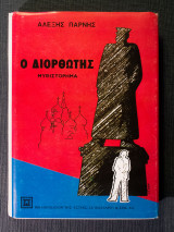 Ο Διορθωτής