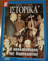 Περιοδικό Ιστορία - Η αποκατάσταση της δημοκρατίας