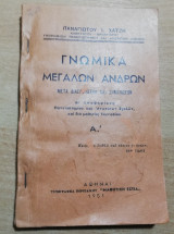 Γνωμικά Μεγάλων Ανδρών τόμος Α'