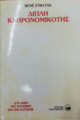 Διπλή Κληρονομικότης - Στη Δίνη του Πολέμου και της Κατοχής