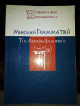 Μεθοδική γραμματική της αρχαίας Ελληνικής