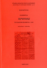 Η ΕΦΗΜΕΡΙΔΑ "ΧΡΟΝΟΣ" ΤΟΥ ΙΩΑΝΝΗ ΦΙΛΗΜΟΝΑ 1833