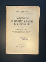 Η απαγόρευσις της καταχρήσεως δικαιώματος και αι συνέπειαί της