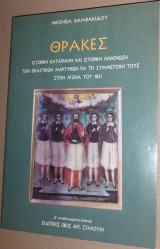 Θράκες - Ιστορική Καταγραφή και Ιστορική Ανάγνωση των Εικαστικών μαρτυριών για τη συμμετοχή τους στον αγώνα του 1821