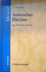 Τι γνωρίζω ; Απόστολος Παύλος: Τι γνωρίζω;