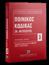 Ποινικός Κώδικας Ιούνιος 2020