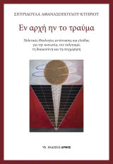 Εν αρχή ην το τραύμα: Πολιτικές Θεολογίες αντίστασης και ελπίδας για την κοινωνία, τον πολιτισμό, τη δικαιοσύνη και τη συγχώρηση