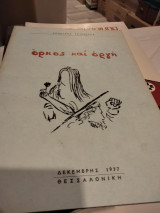 Ορκος και οργη