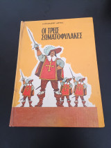 Οι Τρεις Σωματοφύλακες