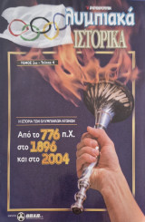 Ολυμπιακα ιστορικα τομος 1ος τευχος 4
