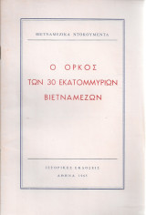 Ο όρκος των 30 εκατομμυρίων βιετναμέζων