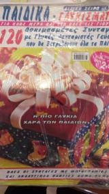 Παιδικά- Γλυκίσματα 120 Δοκιμασμένες Συνταγές