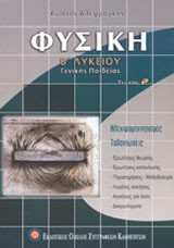 Φυσική β λυκείου γενικής Παιδείας τεύχος β