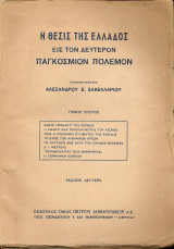 Η ΘΕΣΙΣ ΤΗΣ ΕΛΛΑΔΟΣ ΕΙΣ ΤΟΝ ΔΕΥΤΕΡΟΝ ΠΑΓΚΟΣΜΙΟΝ ΠΟΛΕΜΟΝ