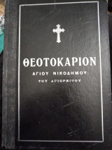 Θεοτοκάριον Αγίου Νικοδήμου Αγιορείτου