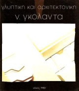 Γλυπτικη και αρχιτεκτονικη