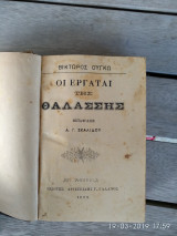 Οι εργάται τής Θαλάσσης