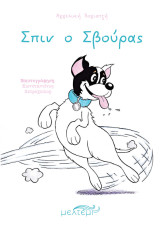 Σπιν ο Σβούρας