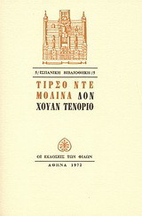 Δον Χουάν Τενόριο: Ο απατεώνας της Σεβίλλιας
