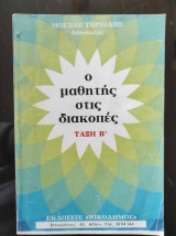 Ο Μαθητής στις διακοπές τάξη β'